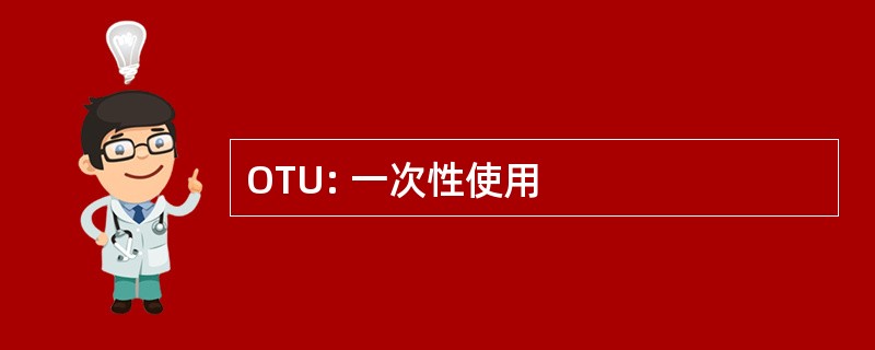 OTU: 一次性使用