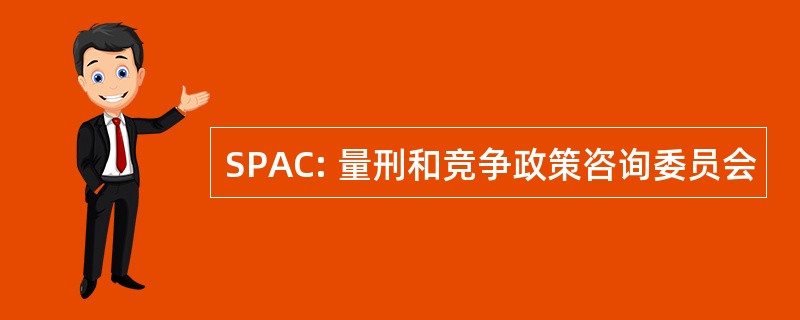 SPAC: 量刑和竞争政策咨询委员会