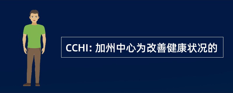 CCHI: 加州中心为改善健康状况的