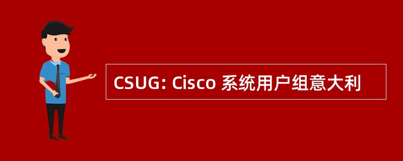 CSUG: Cisco 系统用户组意大利