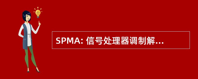 SPMA: 信号处理器调制解调器程序集