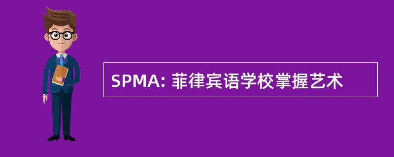 SPMA: 菲律宾语学校掌握艺术