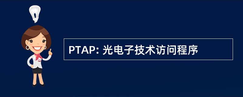 PTAP: 光电子技术访问程序