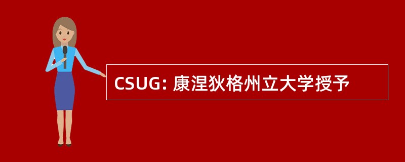 CSUG: 康涅狄格州立大学授予