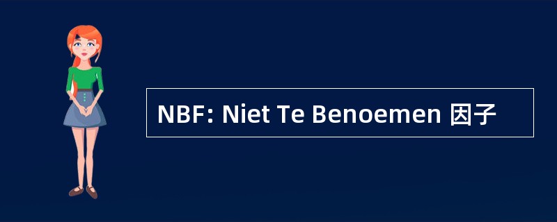 NBF: Niet Te Benoemen 因子