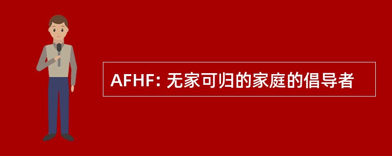 AFHF: 无家可归的家庭的倡导者