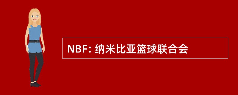 NBF: 纳米比亚篮球联合会