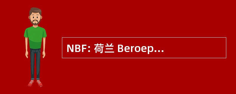 NBF: 荷兰 Beroepsvereniging van 电影-en Televisiemakers