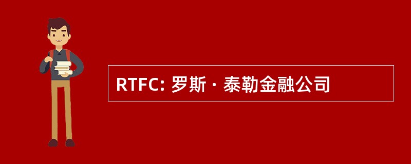 RTFC: 罗斯 · 泰勒金融公司