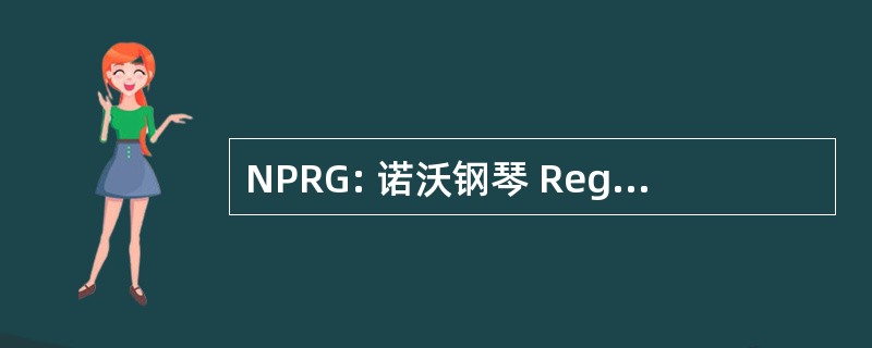 NPRG: 诺沃钢琴 Regolatore 兴业银行