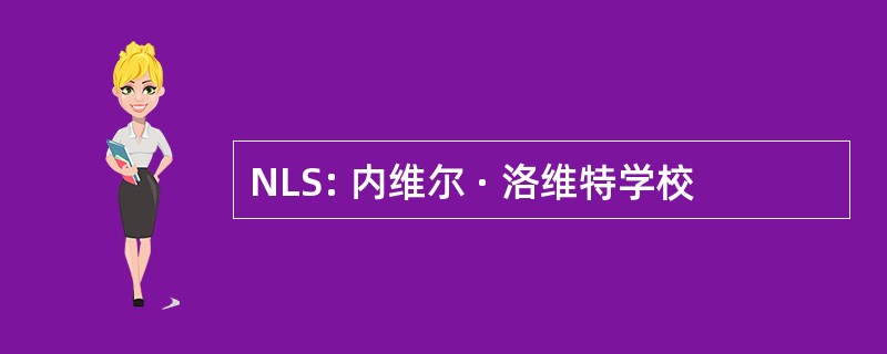 NLS: 内维尔 · 洛维特学校