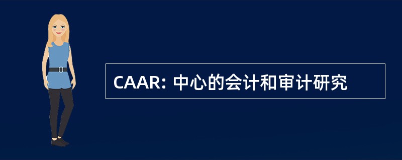 CAAR: 中心的会计和审计研究