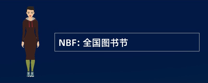 NBF: 全国图书节