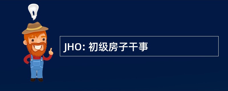 JHO: 初级房子干事