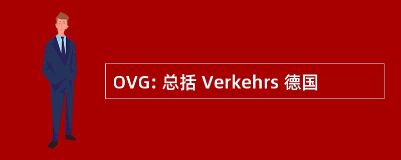 OVG: 总括 Verkehrs 德国