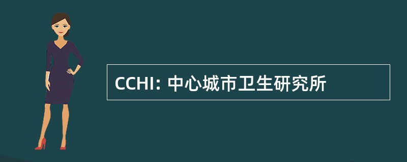 CCHI: 中心城市卫生研究所