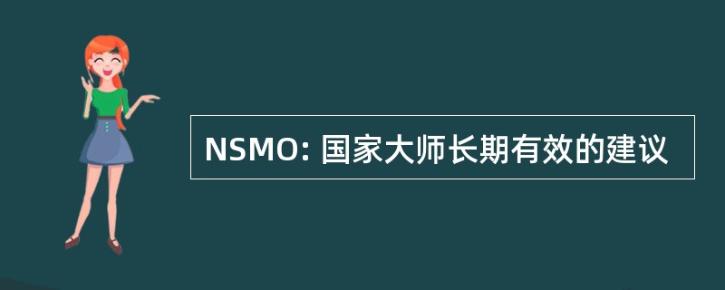 NSMO: 国家大师长期有效的建议