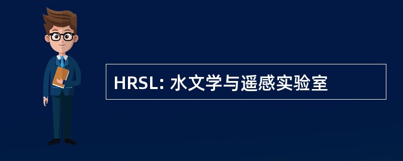 HRSL: 水文学与遥感实验室