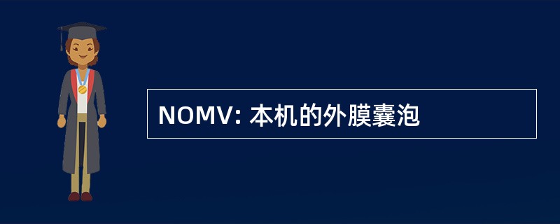 NOMV: 本机的外膜囊泡