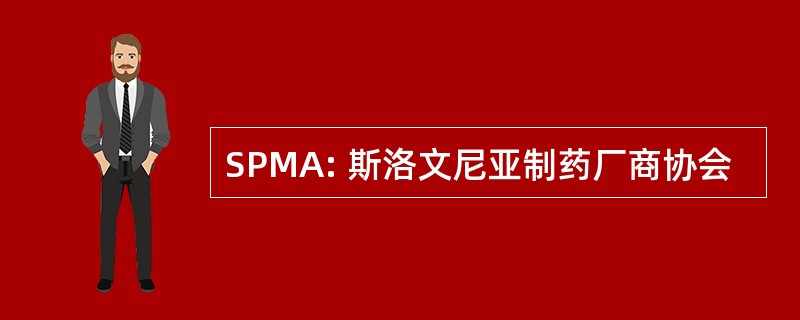 SPMA: 斯洛文尼亚制药厂商协会