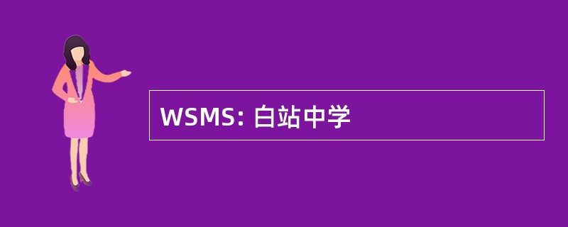 WSMS: 白站中学