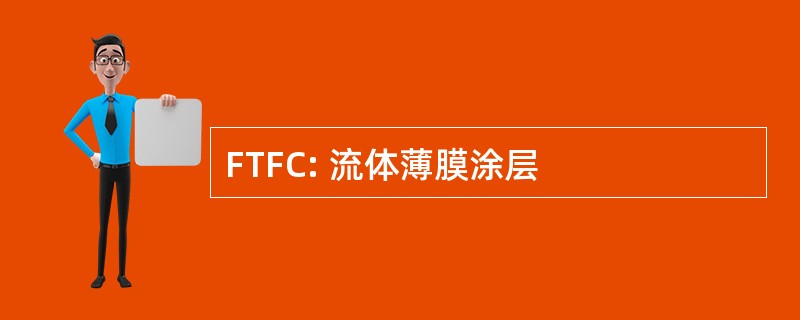 FTFC: 流体薄膜涂层