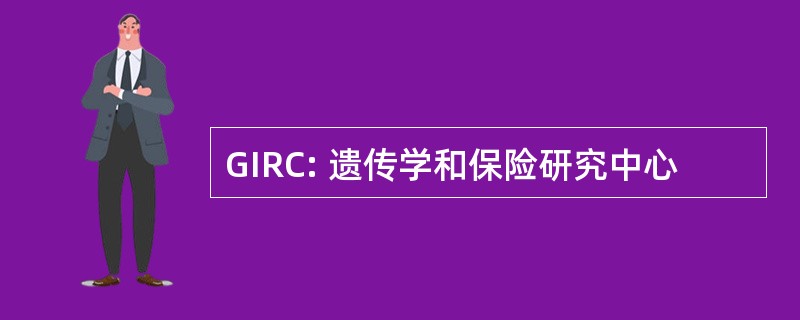 GIRC: 遗传学和保险研究中心