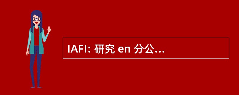 IAFI: 研究 en 分公司 y de la Incertidumbre