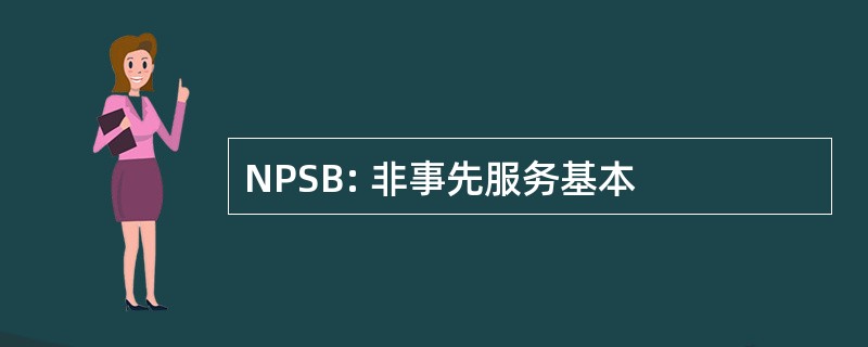 NPSB: 非事先服务基本