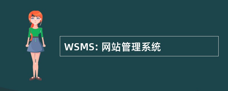 WSMS: 网站管理系统