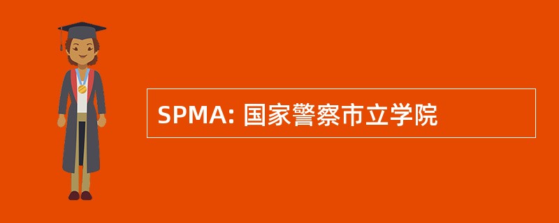 SPMA: 国家警察市立学院