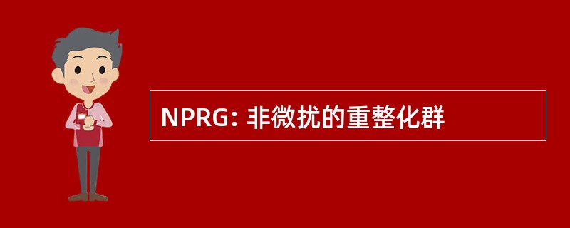 NPRG: 非微扰的重整化群