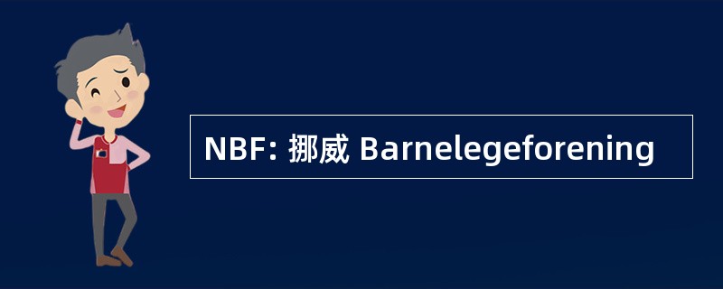 NBF: 挪威 Barnelegeforening