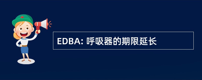 EDBA: 呼吸器的期限延长