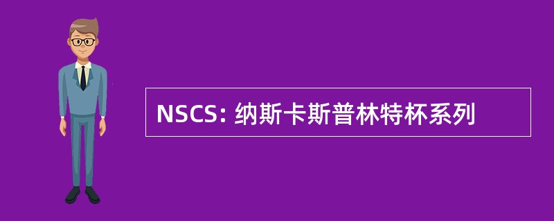 NSCS: 纳斯卡斯普林特杯系列