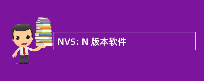 NVS: N 版本软件