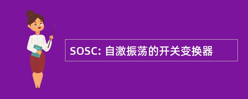 SOSC: 自激振荡的开关变换器