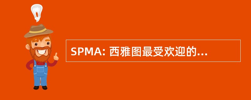 SPMA: 西雅图最受欢迎的单轨交通管理局