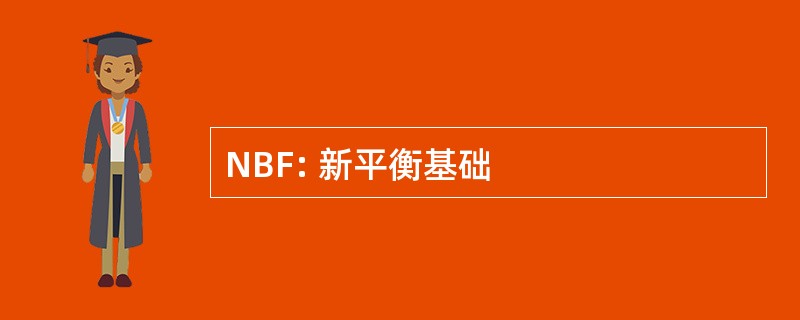 NBF: 新平衡基础