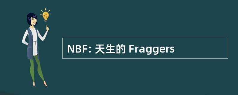 NBF: 天生的 Fraggers