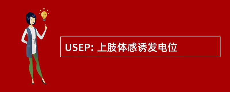 USEP: 上肢体感诱发电位