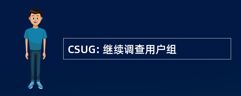 CSUG: 继续调查用户组