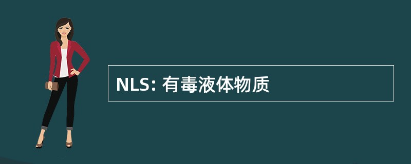 NLS: 有毒液体物质