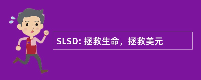 SLSD: 拯救生命，拯救美元