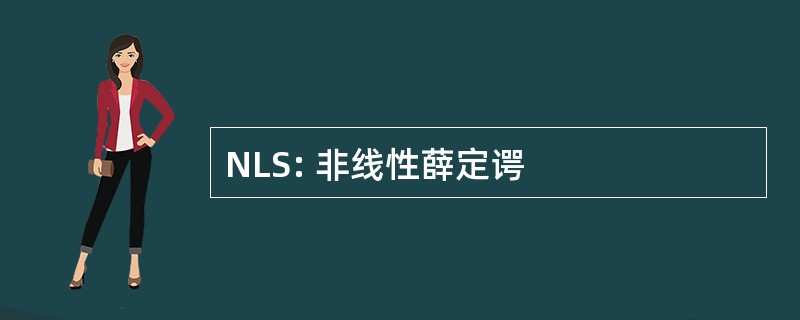 NLS: 非线性薛定谔