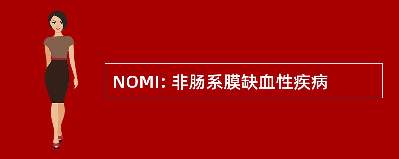 NOMI: 非肠系膜缺血性疾病