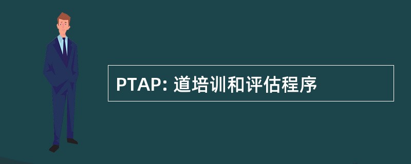 PTAP: 道培训和评估程序