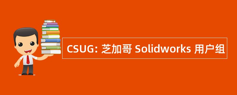 CSUG: 芝加哥 Solidworks 用户组