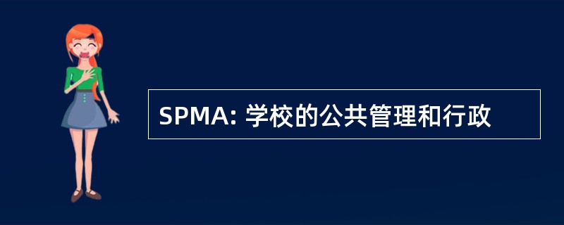 SPMA: 学校的公共管理和行政