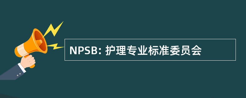 NPSB: 护理专业标准委员会